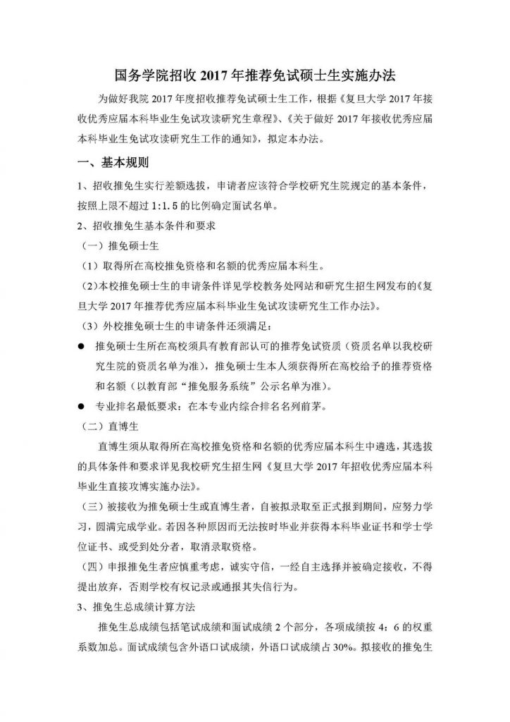 国务学院招收2017年推荐免试硕士生实施办法（20160922）_页面_1