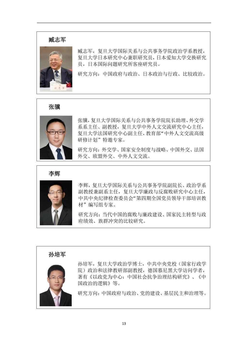 2019年复旦大学国际关系与公共事务学院第二届“中国制度体系知识讲习班”学员手册-13