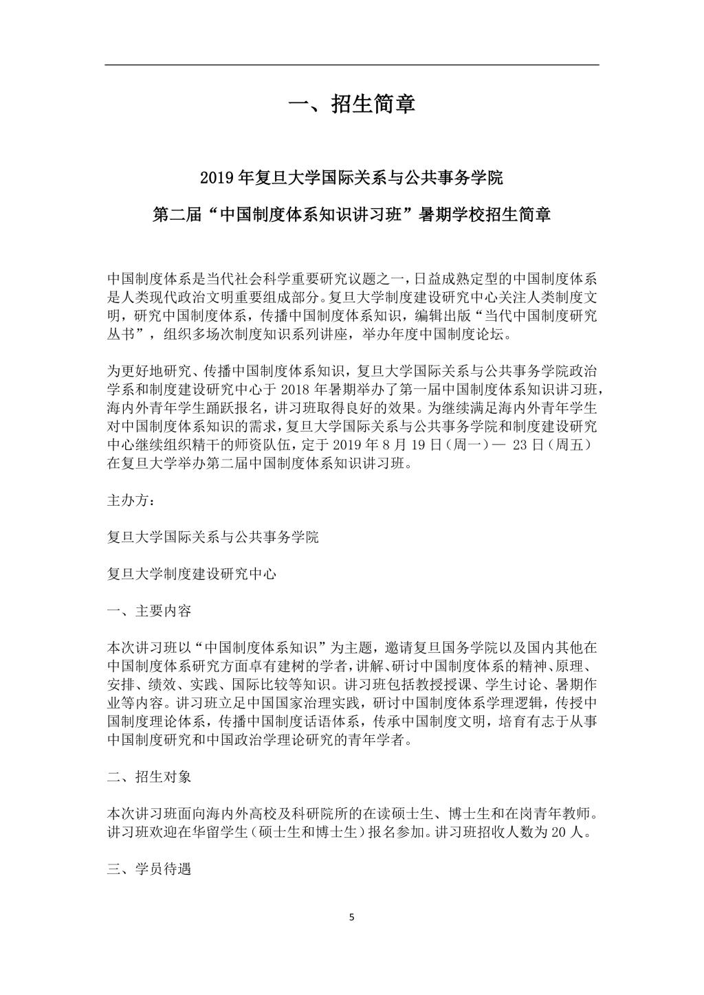 2019年复旦大学国际关系与公共事务学院第二届“中国制度体系知识讲习班”学员手册-5