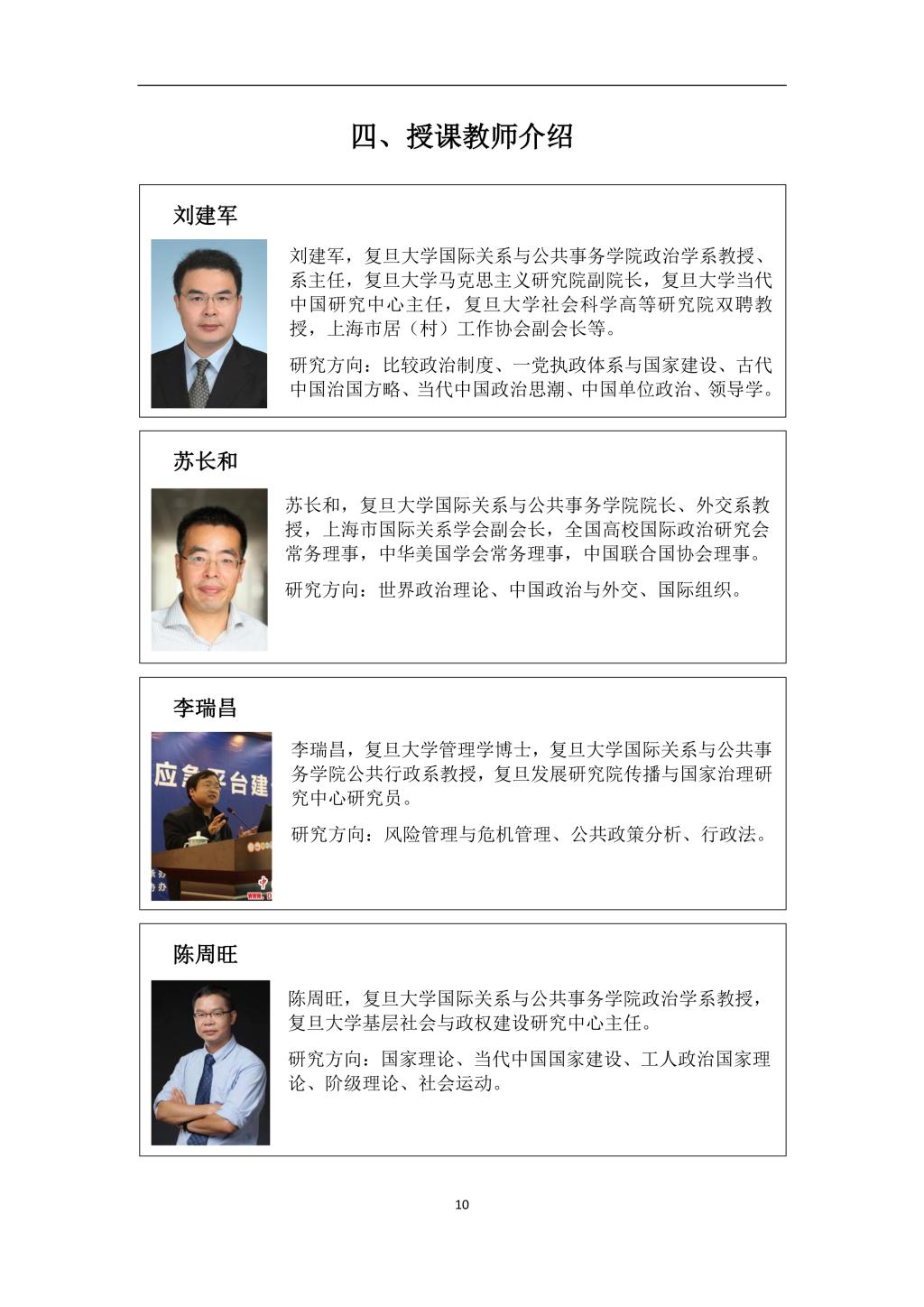 2019年复旦大学国际关系与公共事务学院第二届“中国制度体系知识讲习班”学员手册-10