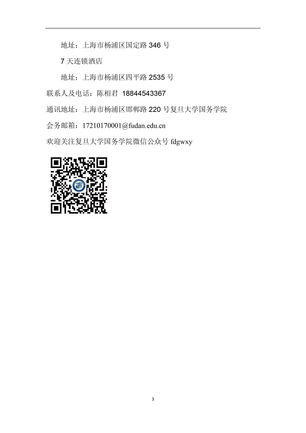 2019年复旦大学国际关系与公共事务学院第二届“中国制度体系知识讲习班”学员手册-3