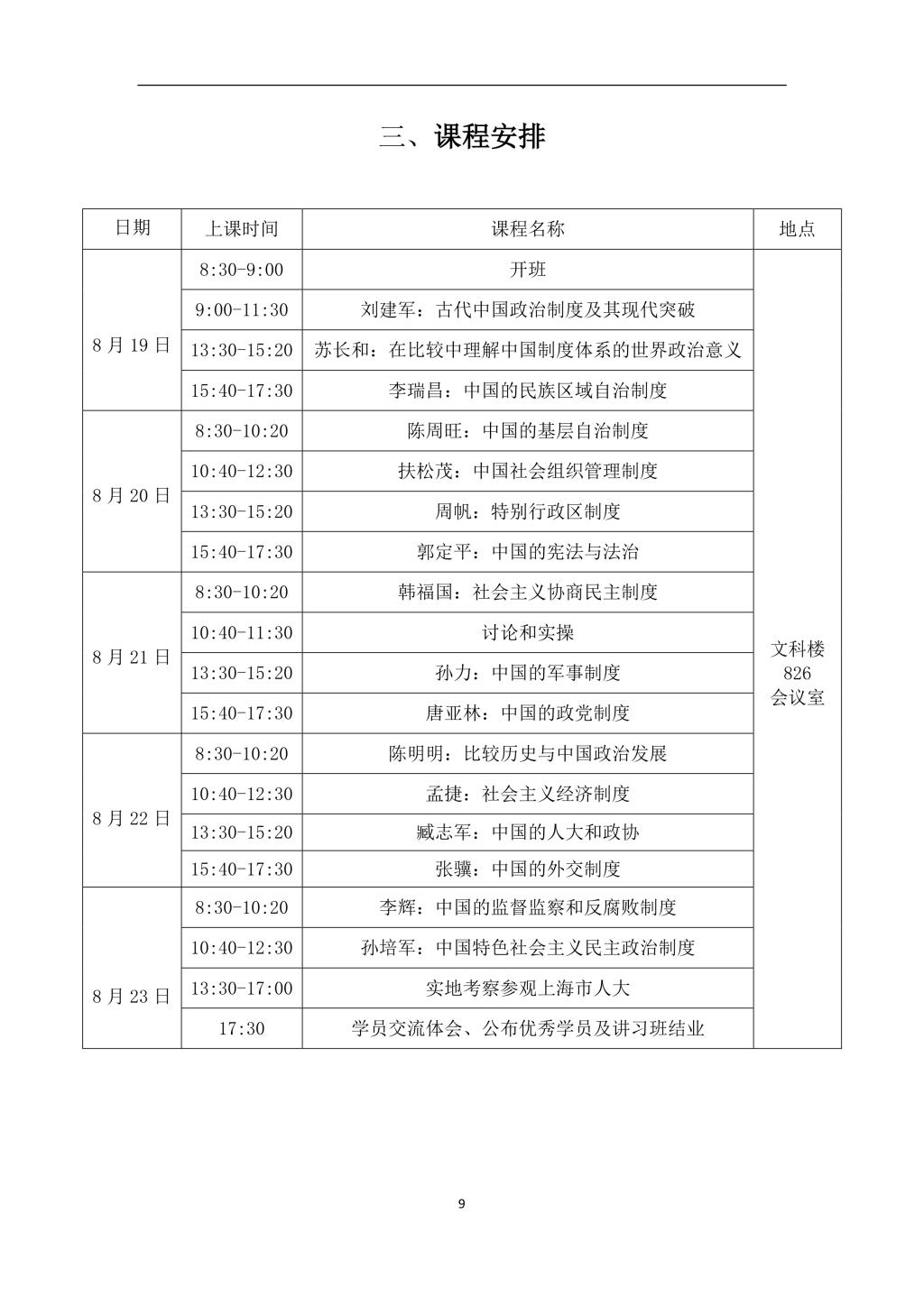 2019年复旦大学国际关系与公共事务学院第二届“中国制度体系知识讲习班”学员手册-9