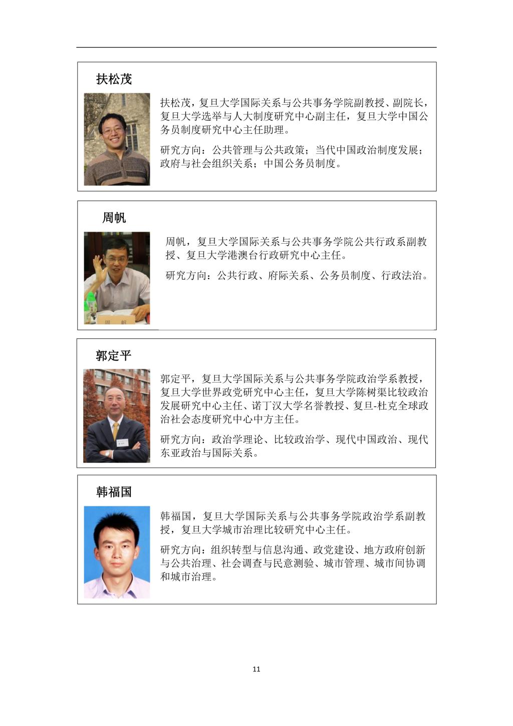 2019年复旦大学国际关系与公共事务学院第二届“中国制度体系知识讲习班”学员手册-11-11
