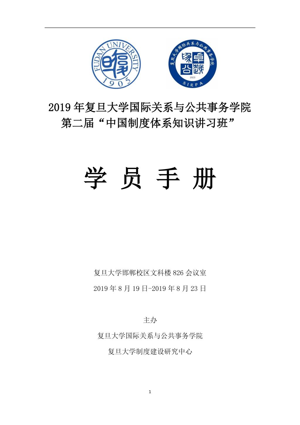 2019年复旦大学国际关系与公共事务学院第二届“中国制度体系知识讲习班”学员手册-1