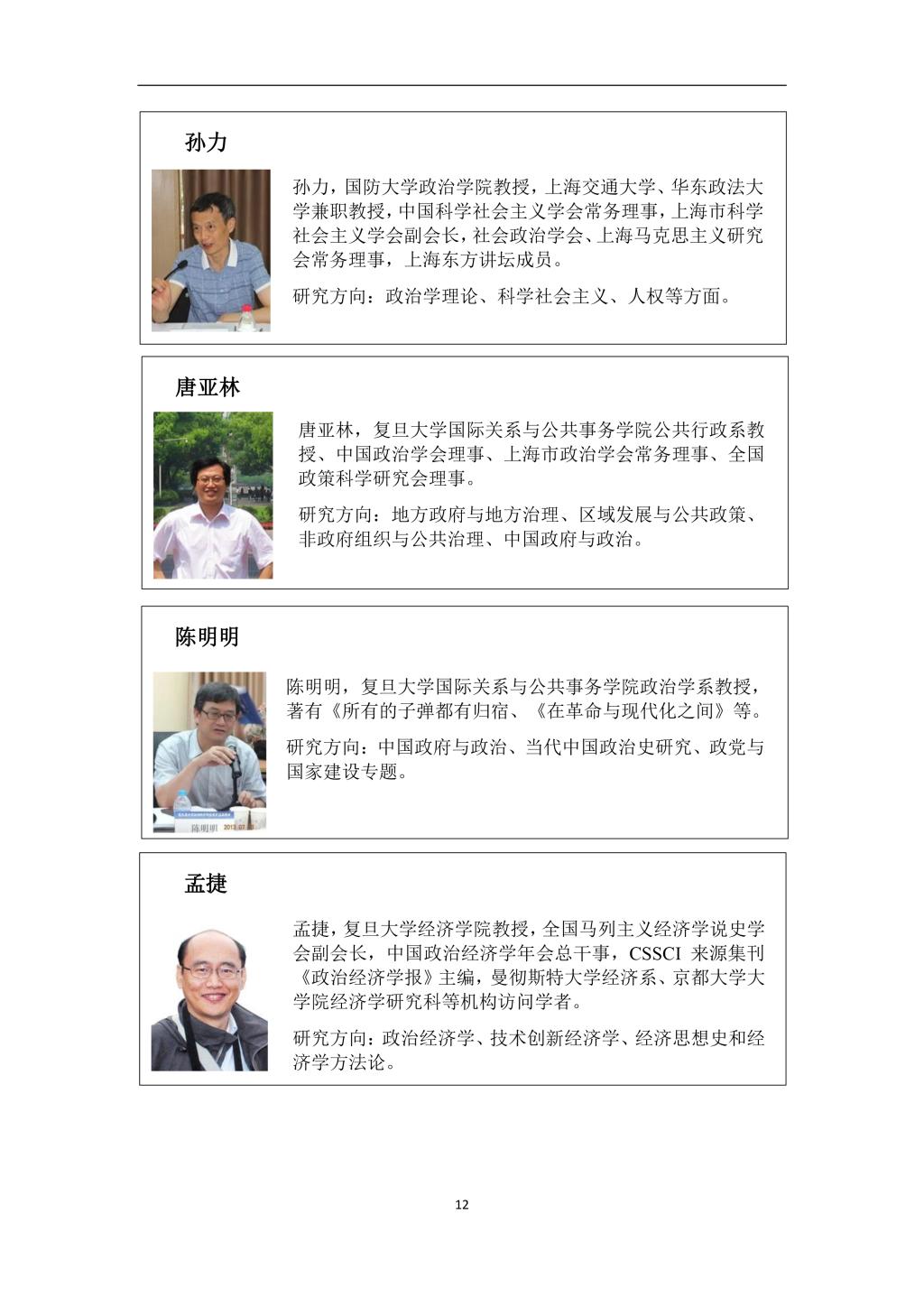 2019年复旦大学国际关系与公共事务学院第二届“中国制度体系知识讲习班”学员手册-12