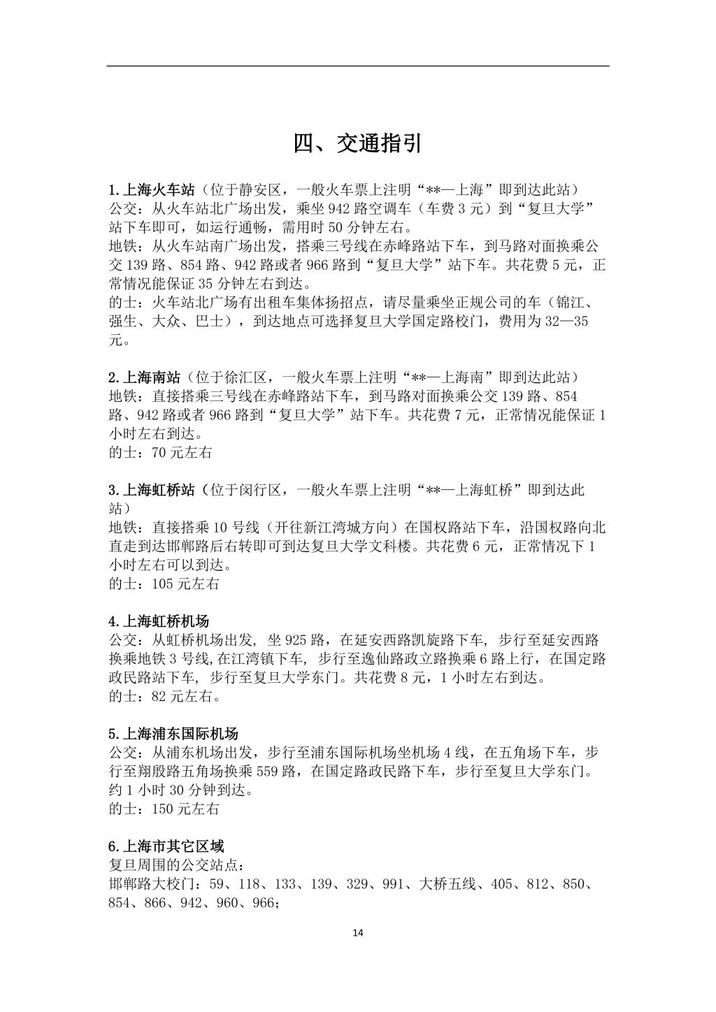 2019年复旦大学国际关系与公共事务学院第二届“中国制度体系知识讲习班”学员手册-14